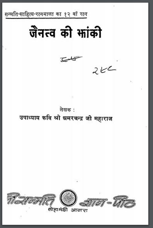 जैनत्व की झांकी : श्री अमरचन्द्र जी द्वारा हिंदी पीडीऍफ़ पुस्तक | Jain Tatva Ki Jhaki : by Shri Amarchandra Ji Hindi PDF Book