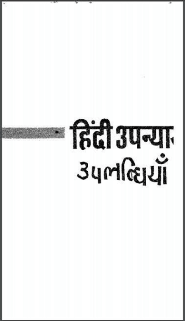 हिंदी उपन्यास उपलब्धियाँ हिन्दी पीडीएफ़ पुस्तक | Hindi Upanyas Uplabdhiyan Hindi PDF Book
