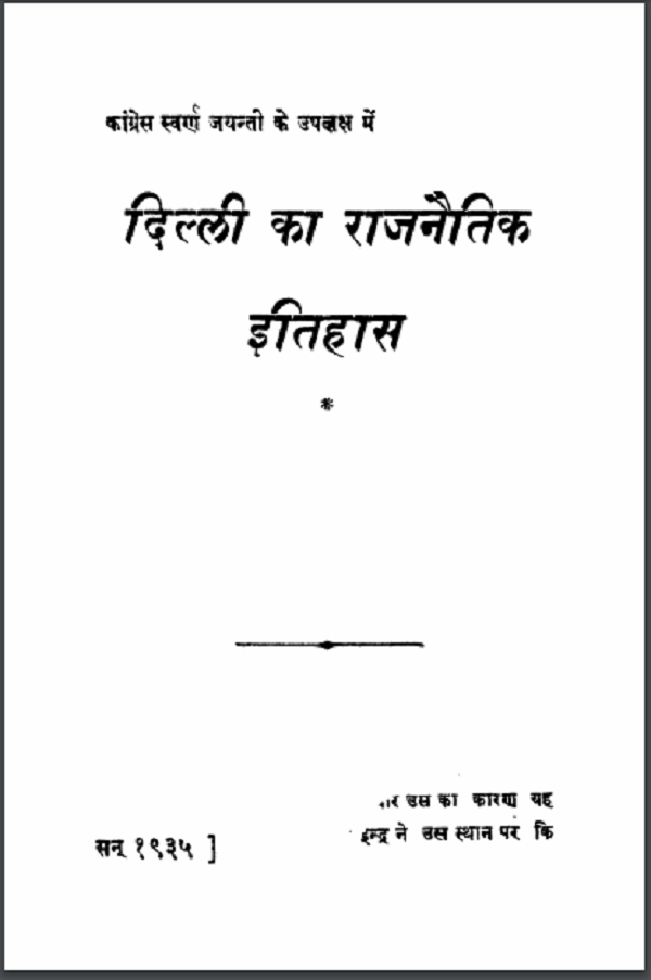 दिल्ली का राजनैतिक इतिहास हिन्दी पीडीएफ़ पुस्तक | Delhi Ka Rajnaitik Itihaas Hindi PDF Book