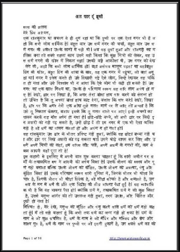 आठ पहर यूं झूमते : ओशो द्वारा हिन्दी पीडीएफ़ पुस्तक – सामाजिक | Aath Pahar Yun Jhumte : by Osho Hindi PDF Book – Social (Samajik)