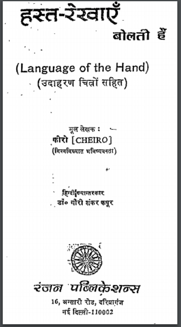 हस्त रेखाएं बोलती हैं : कीरो द्वारा हिन्दी पीडीएफ़ पुस्तक | Hast Rekhaen Bolti Hai : by Cheiro Hindi PDF Book