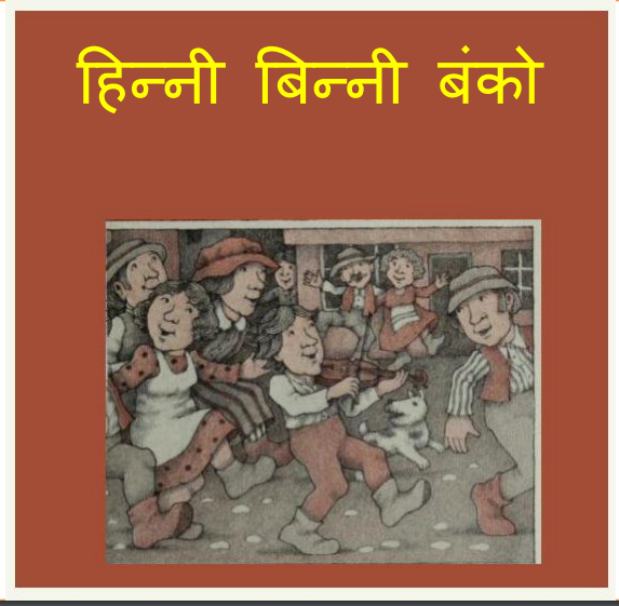 हिन्नी बिन्नी बंको : हिंदी पीडीएफ पुस्तक | Hinni Binni Banko : Hindi PDF Book