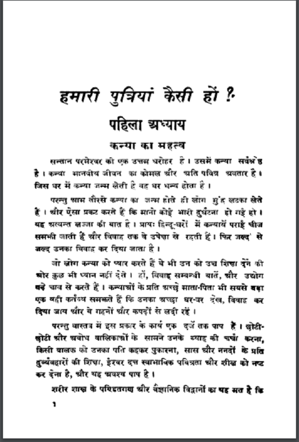 हमारी पुत्रियाँ कैसी हों ? : श्री चतुरसेन शास्त्री द्वारा हिन्दी पीडीएफ़ पुस्तक | Hamari Putriya Kaisi Ho ? : by Shri Chatursen Shastri Hindi PDF Book