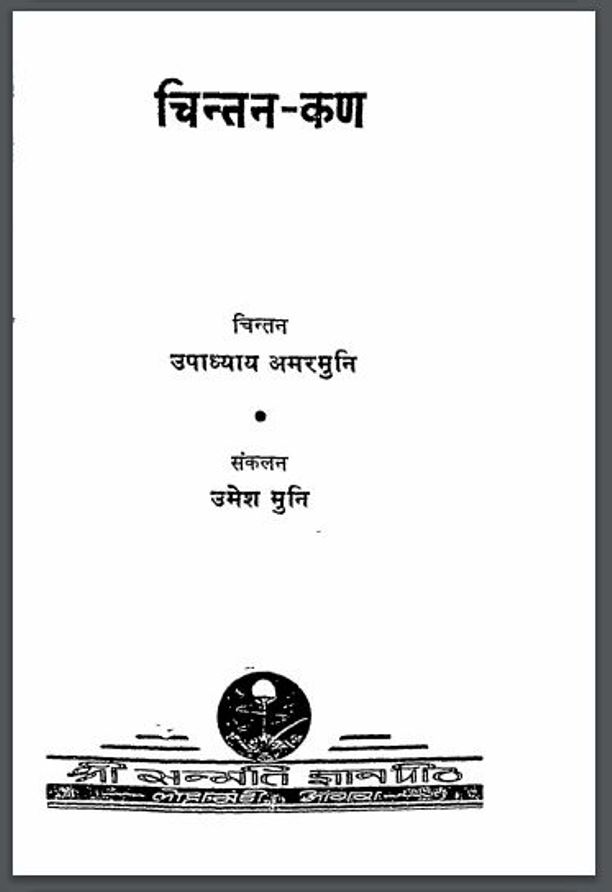 चिन्तन-कण : उमेश मुनि द्वारा हिंदी पीडीऍफ़ पुस्तक | Chintan Kan : by Umesh Muni Hindi PDF Book
