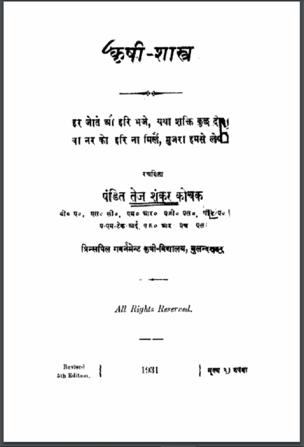 कृषि शास्त्र : तेज़ शंकर कोचक द्वारा हिन्दी पीडीएफ़ पुस्तक | Krishi Shastra : by Tez Shankar Kochak Hindi PDF Book