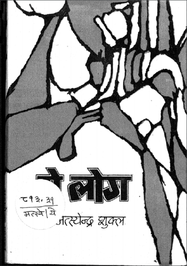 ये लोग : मत्स्येन्द्र शुक्ल द्वारा हिन्दी पीडीएफ़ पुस्तक | Ye Log : by Matsyendra Shukla Hindi PDF Book