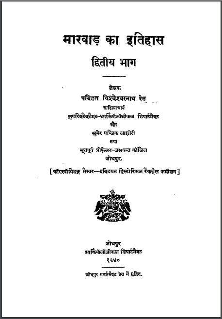 मारवाड़ का इतिहास भाग-2 : विश्वेश्वरनाथ रेउ द्वारा हिन्दी पीडीएफ़ पुस्तक | Marwar Ka Itihas Bhag-2 : by Bishweshwar Nath Reu Hindi PDF Book