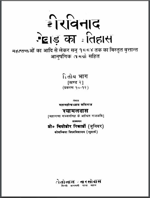 मेवाड़ का इतिहास : श्यामलदास द्वारा हिन्दी पीडीएफ़ पुस्तक | Mewar Ka Itihas : by Shyamaldas Hindi PDF Book