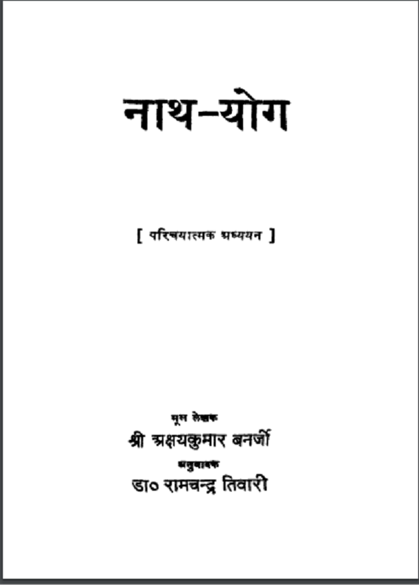 नाथ योग : अक्षयकुमार बनेर्जी द्वारा हिन्दी पीडीएफ़ पुस्तक | Nath Yog : by Akshay Kumar Banerjee Hindi PDF Book