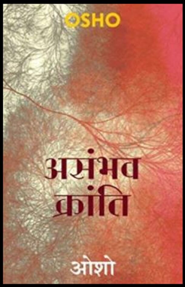 असंभव क्रांति : ओशो द्वारा हिंदी पीडीऍफ़ पुस्तक – सामाजिक | Asambhav Kranti : by Osho Hindi PDF Book – Social (Samajik)
