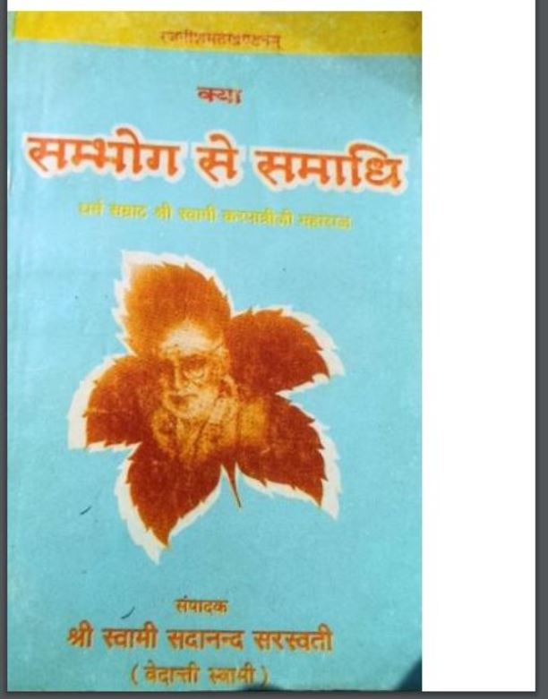 paa 1 क्या सम्भोग से समाधि : स्वामी करपात्री द्वारा हिंदी पीडीऍफ़ पुस्तक | Kya Sambhog Se Smadhi : by Swami Karpatri Hindi PDF Book