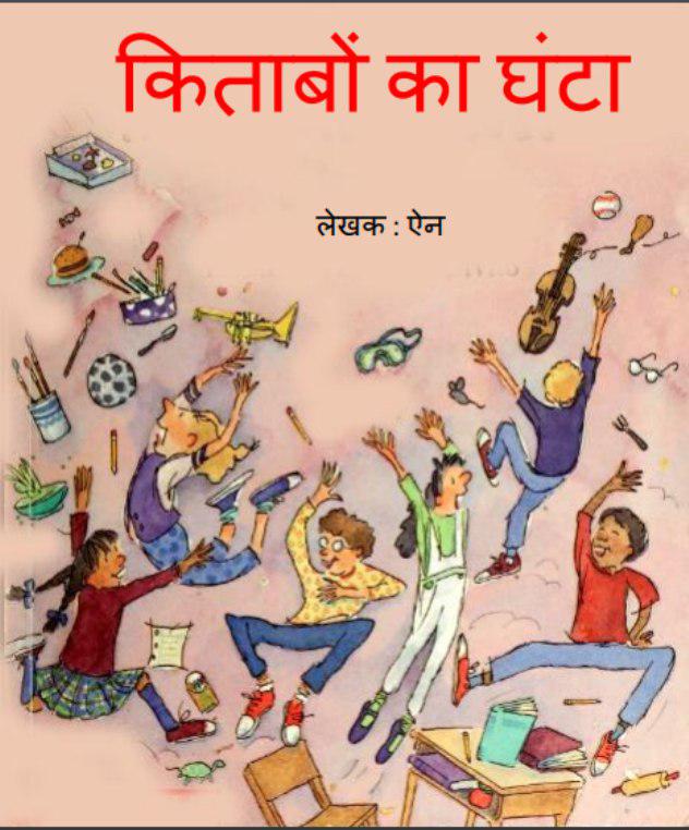 किताबों का घंटा : ऐन द्वारा हिंदी पीडीएफ पुस्तक | Kitaabon Ka Ghanta : by Ann Hindi PDF Book