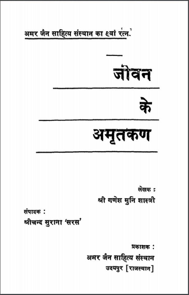 जीवन के अमृतकण : गणेश मुनि शास्त्री द्वारा हिंदी पीडीएफ पुस्तक | Jeevan ke Amratkan : by Ganesh Muni Shastri Hindi PDF Book