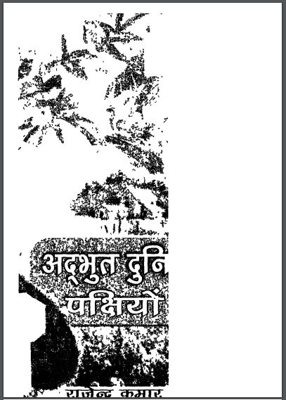 अद्भूत दुनिया पक्षियों की : राजेंद्र कुमार द्वारा हिंदी पीडीऍफ़ पुस्तक | Adbhoot Duniya Pakshiyo Ki : by Rajendra Kumar Hindi PDF Book