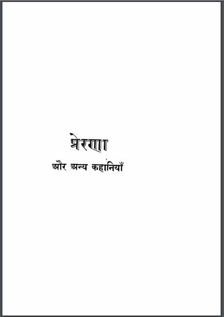 प्रेरणा और अन्य कहानियाँ हिन्दी पीडीएफ़ पुस्तक | Prerana Aur Any Kahaniyan Hindi PDF Book
