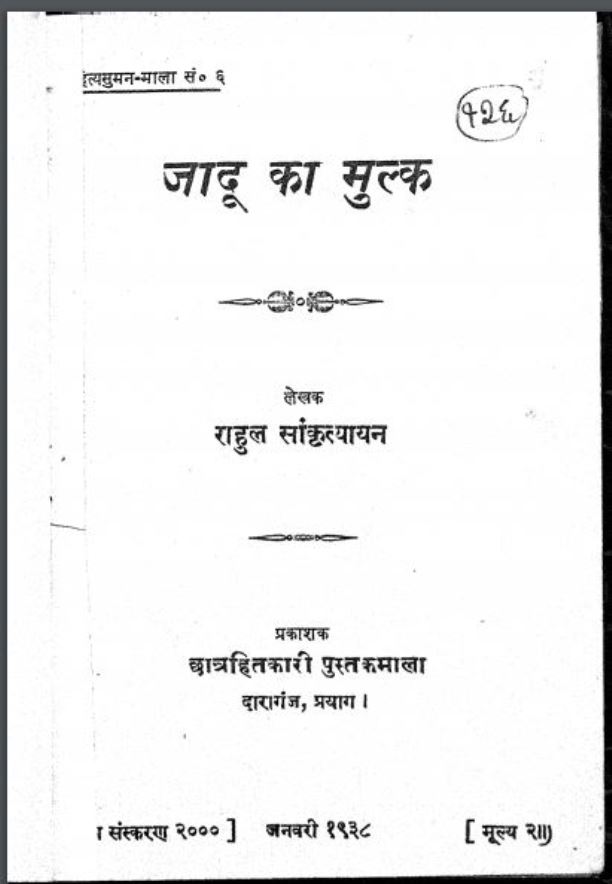 जादू का मुल्क : राहुल सांस्कृत्यायन द्वारा हिंदी पीडीऍफ़ पुस्तक | Jadu Ka Mulk : by Rahul Sankrityayan Hindi PDF Book
