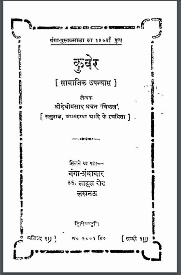 कुवेर : श्री देवीप्रसाद द्वारा हिन्दी पीडीऍफ़ पुस्तक | Kuber : by Shri Deviprashad Hindi PDF Book
