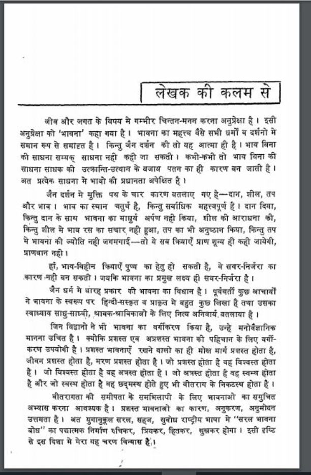 सरल भावना-बोध : गणेश मुनि शास्त्री द्वारा हिंदी पीडीऍफ़ पुस्तक | Saral Bhawana Bodha : by Ganesh Muni Shastri Hindi PDF Book