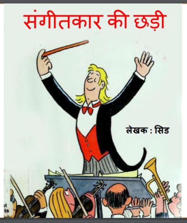 संगीतकार की छड़ी : सिड द्वारा हिंदी पीडीऍफ़ पुस्तक | Sangitkar Ki Chadi : by Sid Hindi PDF Book