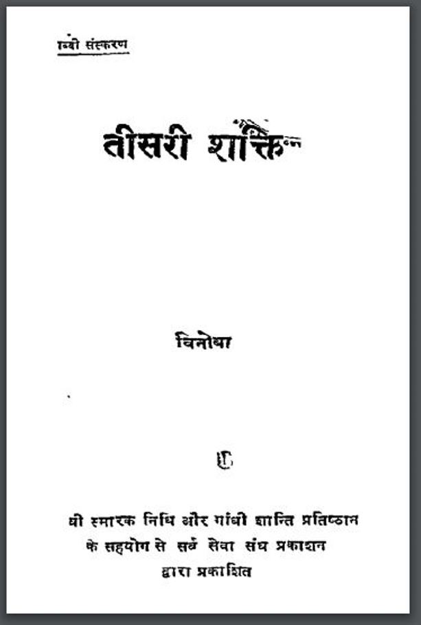 तीसरी शक्ति : विनोबा द्वारा हिंदी पीडीऍफ़ पुस्तक | Tisari Shakti : by Vinoba Hindi PDF Book