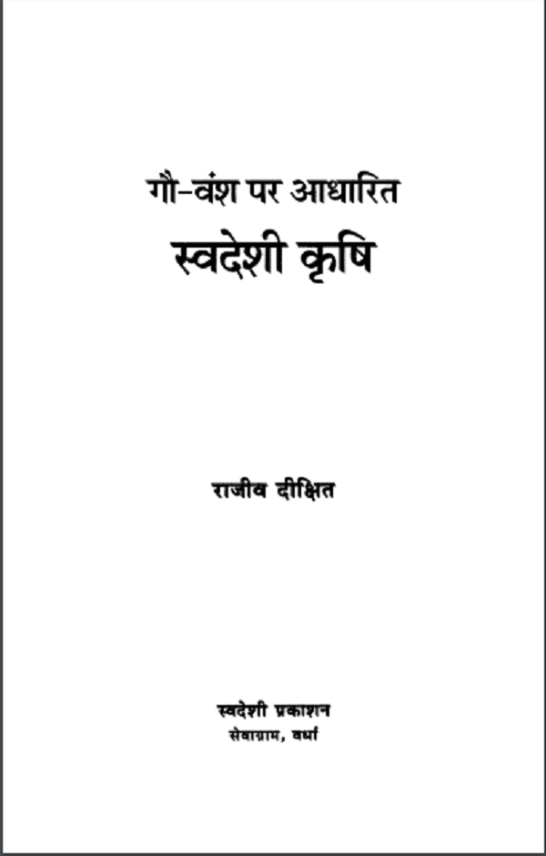 स्वदेशी कृषि : राजीव दीक्षित द्वारा हिन्दी पीडीएफ़ पुस्तक | Swadeshi Krishi : by Rajiv Dixit Hindi PDF Book
