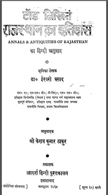 टोड लिखित राजस्थान का इतिहास : केशव कुमार द्वारा हिन्दी पीडीएफ़ पुस्तक | Tod Likhit Rajasthan Ka Itihas : by Keshav Kumar Hindi PDF Book