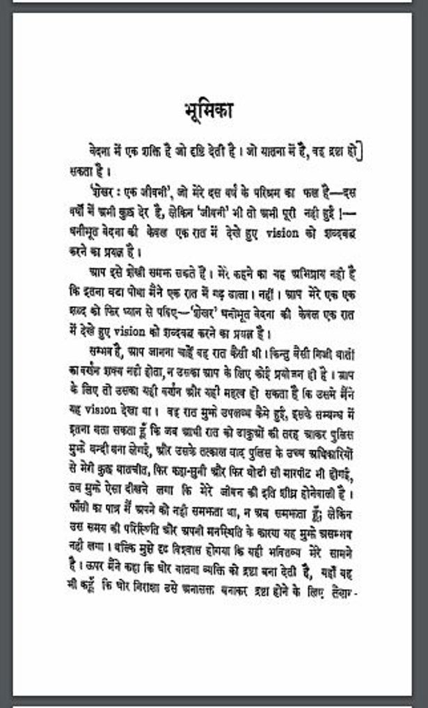 शेखर एक जीवनी : अज्ञेय द्वारा हिंदी पीडीऍफ़ पुस्तक | Shekhar Ek Jeevani : by Agyey Hindi PDF Book