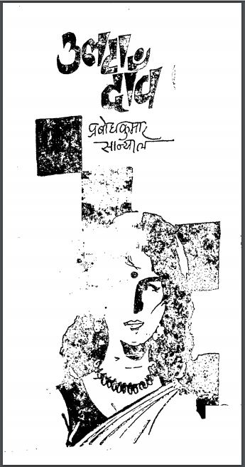 उलटा दाँव : प्रबोध कुमार सान्याल द्वारा हिन्दी पीडीएफ़ पुस्तक | Ulata Danva : by Prabodh Kumar sanyal Hindi PDF Book
