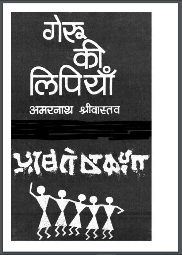 गेरू की लिपियाँ : अमरनाथ श्रीवास्तव द्वारा हिंदी पीडीऍफ़ पुस्तक | Geru Ki Lipiyan : by Amarnath Shrivastav Hindi PDF Book