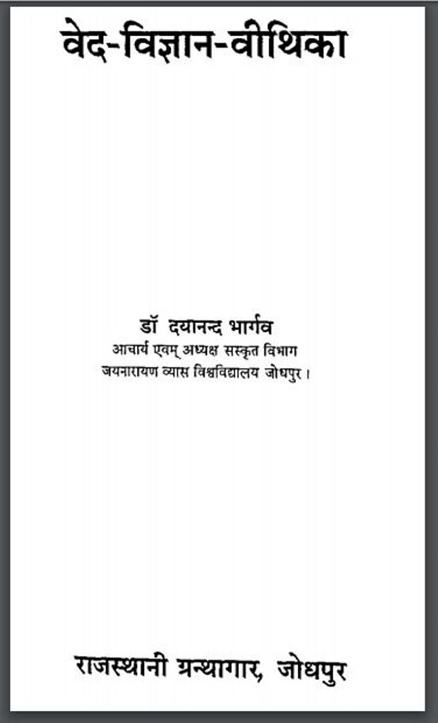 वेद - विज्ञान - वीथिका : हिंदी पीडीऍफ़ पुस्तक - विज्ञान | Ved Vigyan Vithika : Hindi PDF Book - Science ( Vigyan )