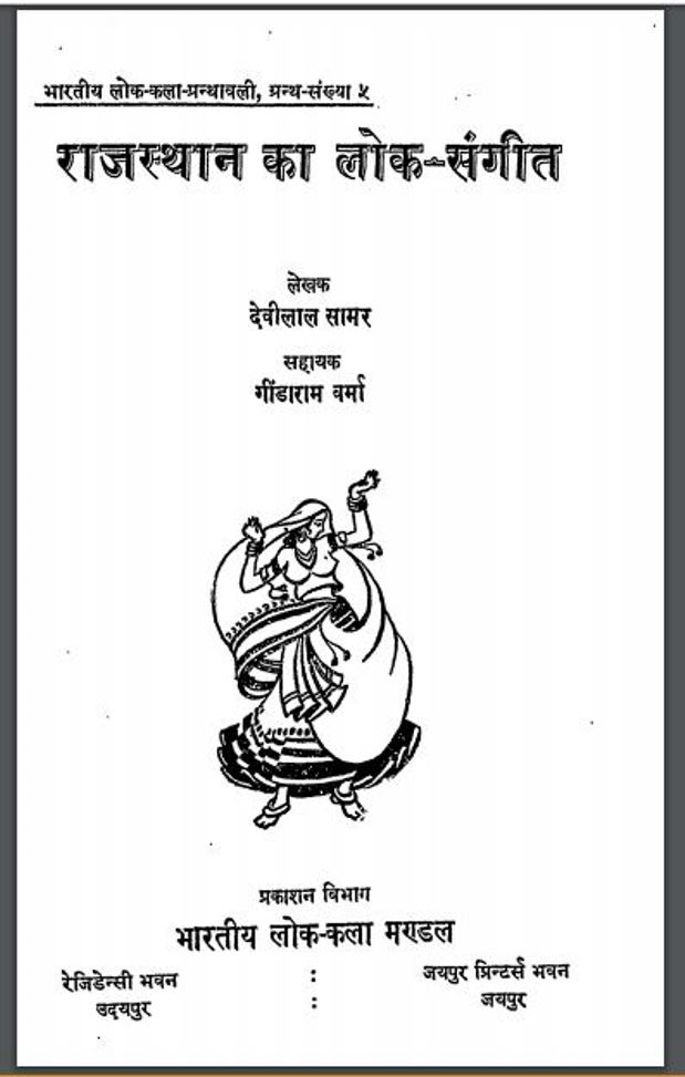राजस्थान का लोक-संगीत : देवीलाल सामर द्वारा हिंदी पीडीऍफ़ पुस्तक - साहित्य | Rajasthan Ka Lok Sangit : by Devilal Samar Hindi PDF Book - Literature ( Sahitya )