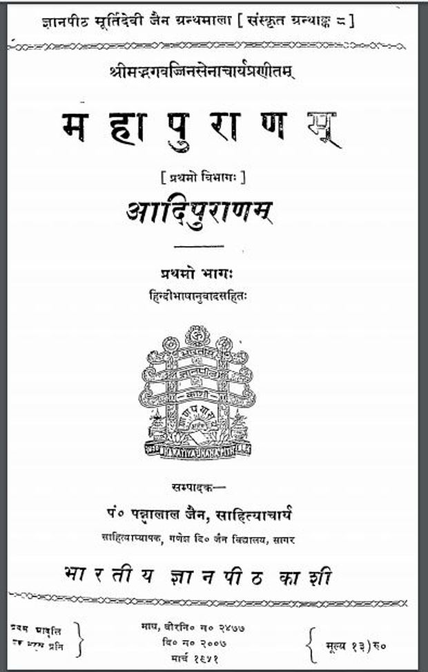 महापुराणम आदि पुराणम भाग १ : पण्डित पन्नालाल जैन द्वारा हिंदी पीडीऍफ़ पुस्तक - पुराण | Mahapuranam Aadi Puranam Part 1 : by Pandit Pannalal Jain Hindi PDF Book - Puran