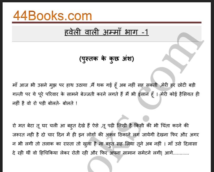हवेली वाली अम्माँ : सुप्रिया सिंह द्वारा हिंदी पीडीऍफ़ पुस्तक | Haweli Vali Amman : by Supriya Singh Hindi PDf Book
