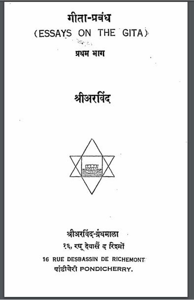गीता – प्रबंध भाग 1 : श्री अरविन्द द्वारा हिन्दी पीडीएफ़ पुस्तक – धार्मिक | Gita Prabandh Part 1 : by Shri Arvind Hindi PDF Book – Religious (Dharmik)