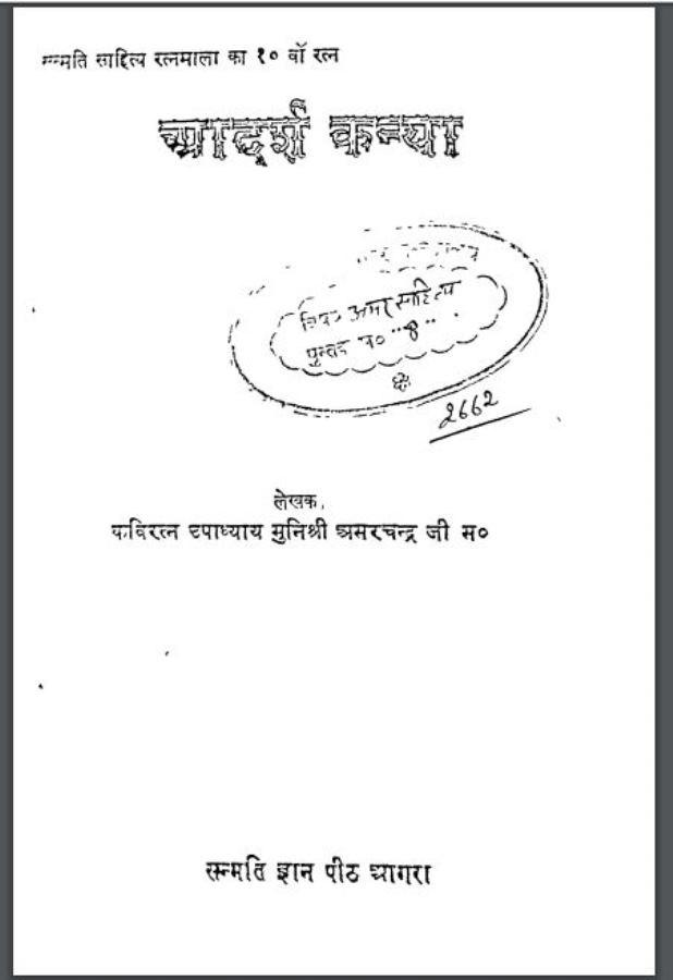 आदर्श कन्या : श्री अमरचंद्र जी द्वारा हिंदी पीडीऍफ़ पुस्तक | Adarsh Kanya : by Shri Amarchandra Ji Hindi PDF Book