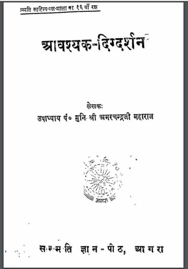 आवश्यक दिग्दर्शन : उपाध्याय अमरमुनि द्वारा हिंदी पीडीऍफ़ पुस्तक | Avashyak Digdarshan : by Upadhyay Amarmuni Hindi PDF Book