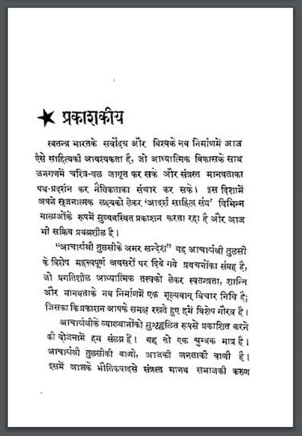 आचार्यश्री तुलसी के अमर संदेश : हिंदी पीडीऍफ़ पुस्तक | Acharyashri Tulsi Ke Amar Sandesh : Hindi PDF Book