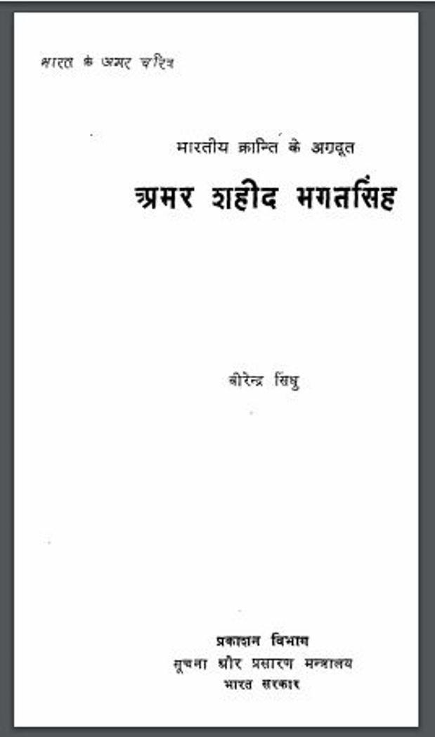 अमर शहीद भगतसिंह : वीरेंद्र सिंधु द्वारा हिंदी पीडीऍफ़ पुस्तक | Amar Shahid Bhagat Sinh : by Virendra Sindhu Hindi PDF Book