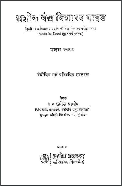 अशोक वैद्य विशारद गाइड खंड-1 : ज्ञानेन्द्र द्वारा हिन्दी पीडीएफ़ पुस्तक | Ashok Vaidy Visharad Gaid Khand-1 : by Gyanendra Hindi PDF Book
