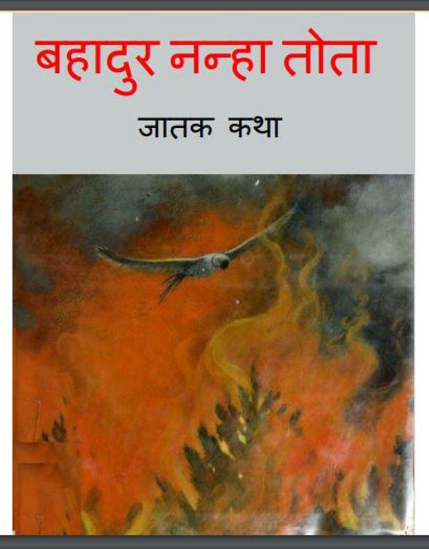बहादुर नन्हा तोता : हिंदी पीडीऍफ़ पुस्तक | Bahadur Nanha Tota : Hindi PDF Book
