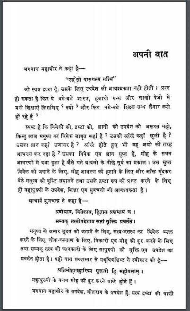 भगवान महावीर के हजार उपदेश : हिंदी पीडीऍफ़ पुस्तक | Bhagwan Mahavir Ke Hajar Updesh : Hindi PDF Book