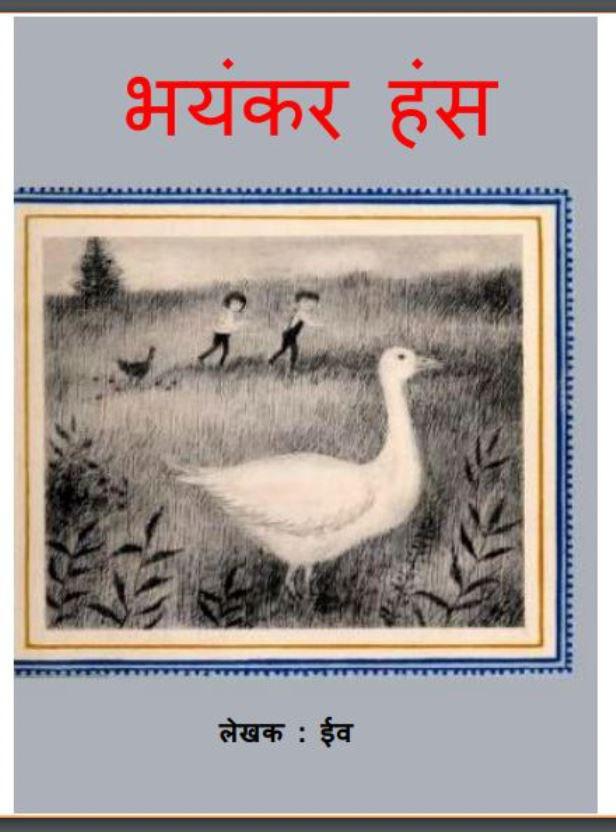 भयंकर हंस : ईव द्वारा हिंदी पीडीऍफ़ पुस्तक | Bhayankar Hans : by Eev Hindi PDF Book