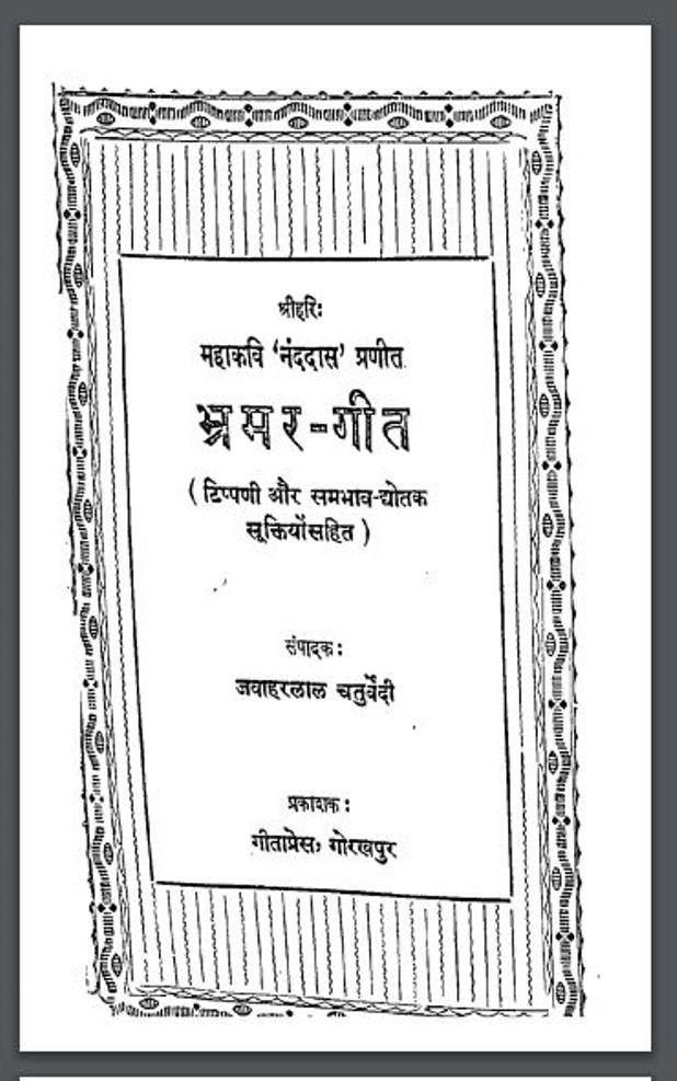 भ्रमर गीत : जवाहरलाल चतुर्वेदी द्वारा हिंदी पीडीऍफ़ पुस्तक | Bhramar Geet : by Jawaharlal Chaturvedi Hindi PDF Book