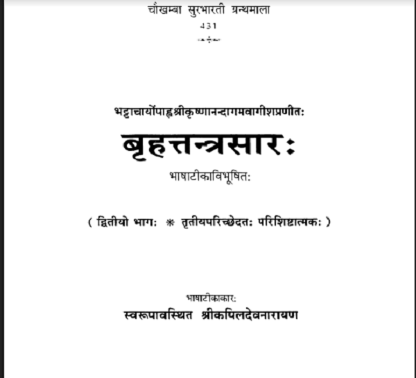 बृहत्तन्त्रसार : भाग 2 हिन्दी पीडीएफ़ पुस्तक – तंत्र मंत्र | Brihattantrasaar Part 2 Hindi PDF Book – Tantra Mantra