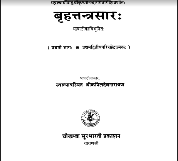 बृहत्तन्त्रसार : भाग 1 हिन्दी पीडीएफ़ पुस्तक - तंत्र मंत्र | Brihattantrasaar Part 1 Hindi PDF Book - Tantra Mantra