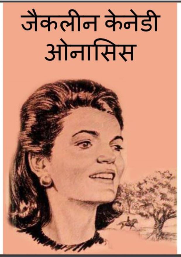 जैकलीन केनेडी ओनासिस : हिंदी पीडीऍफ़ पुस्तक - कहानी | Jaiclin Kenedi Onasis : Hindi PDF Book - Story ( Kahani )