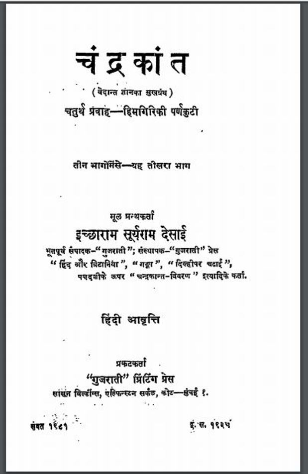 चंद्रकांत वेदान्त ज्ञान का मुखग्रंथ भाग 3 : हिंदी पीडीऍफ़ पुस्तक - वेद | Chandrkant Vedant Gyan ka Mukhgranth Part 3 : Hindi PDF Book - Ved