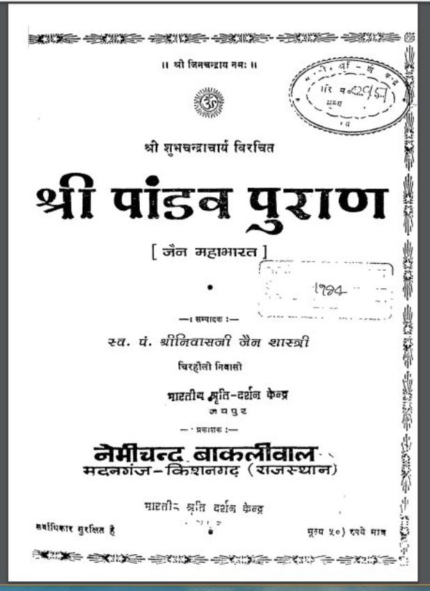 श्री पांडव पुराण : हिंदी पीडीऍफ़ पुस्तक - पुराण | Shri Pandav Puran : Hindi PDF Book - Puran
