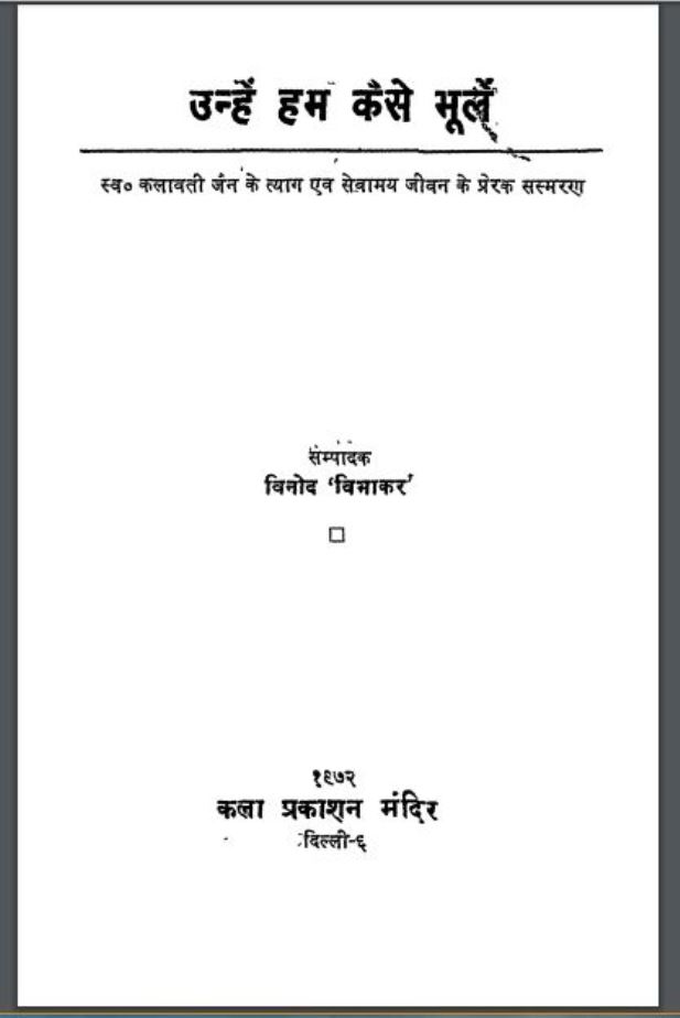 उन्हे हम कैसे भूले : विनोद विभाकर द्वारा हिंदी पीडीऍफ़ पुस्तक - कहानी | Unhe Ham Kaise Bhule : by Vinod Vibhakar Hindi PDF Book - Story ( Kahani )
