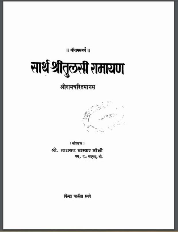 सार्थ श्रीतुलसी रामायण : हिंदी पीडीऍफ़ पुस्तक - धार्मिक | Sarth Shritulsi Ramayan : Hindi PDF Book - Religious ( Dharmik )